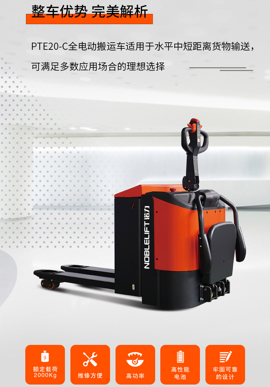 諾力PTE20-C全電動搬運(yùn)車